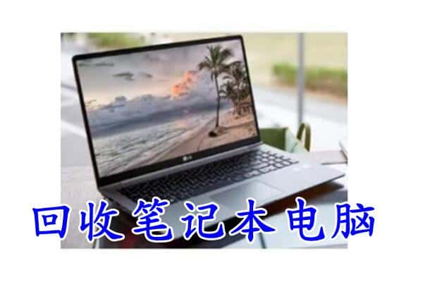 玉林兴业县回收电脑